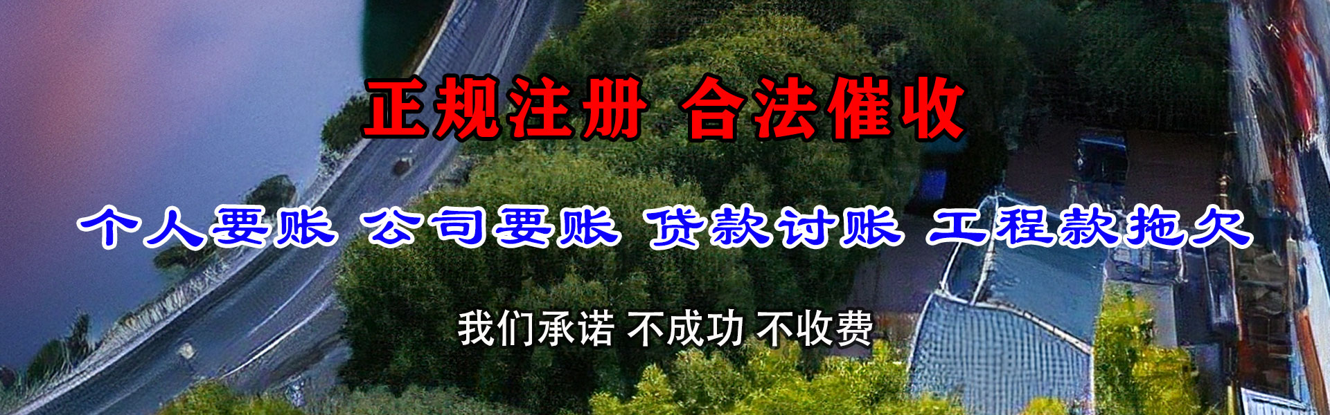 雷波清账公司