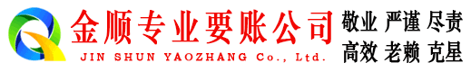雷波金顺讨债公司